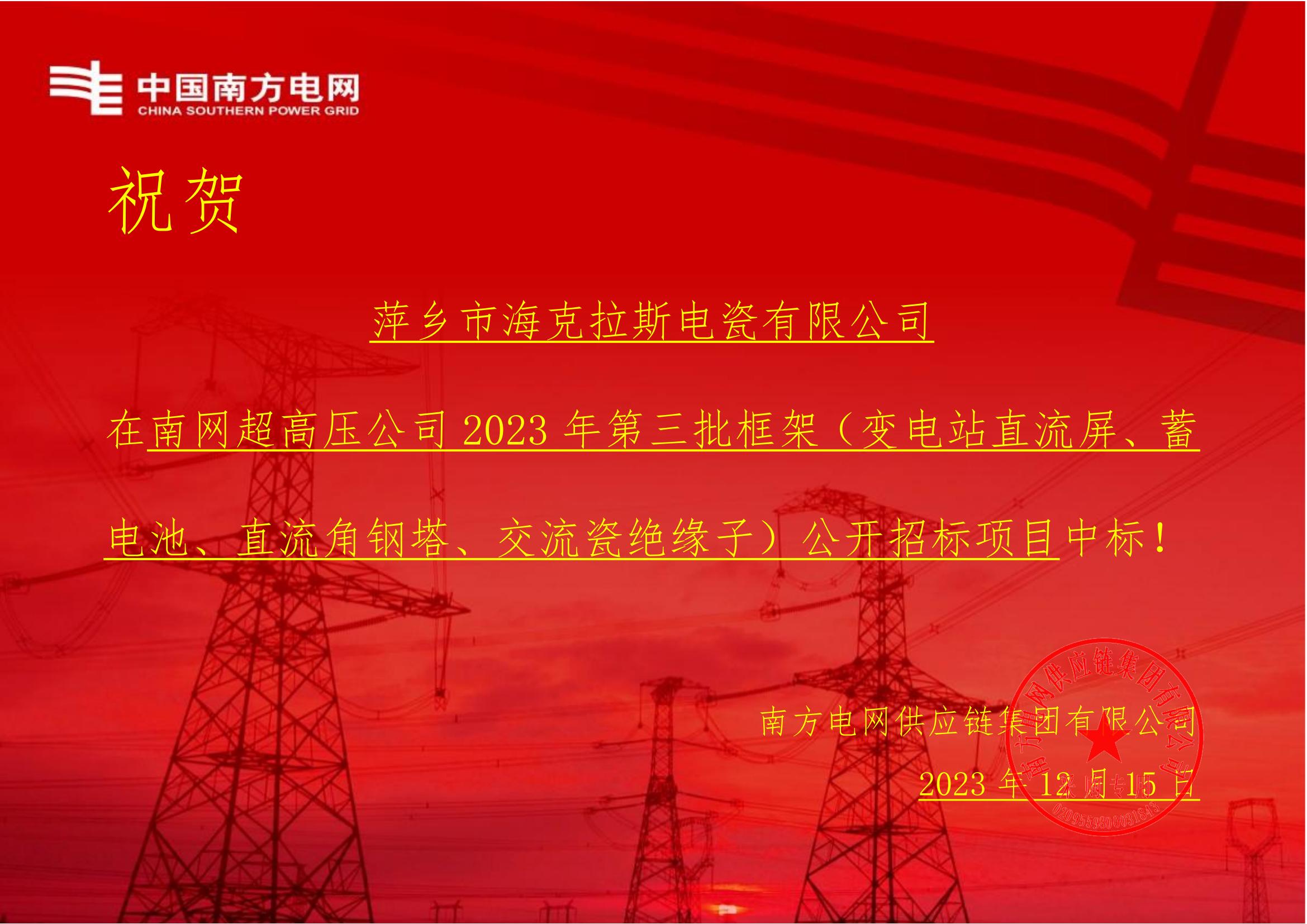 交流盤形懸式瓷絕緣子-交流盤形懸式瓷絕緣子1-萍鄉(xiāng)市?？死闺姶捎邢薰局袠?biāo)通知書(shū)_00.jpg